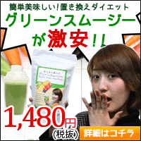 るんるん美人のグリーンスムージー